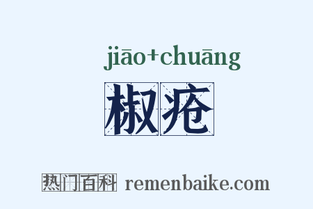 椒疮是什么意思的图片